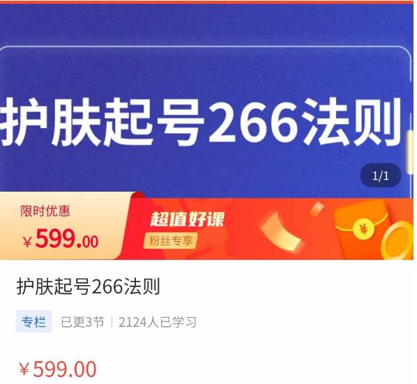 颖儿爱慕·护肤起号266法则，​如何获取直播feed推荐流_中创网
