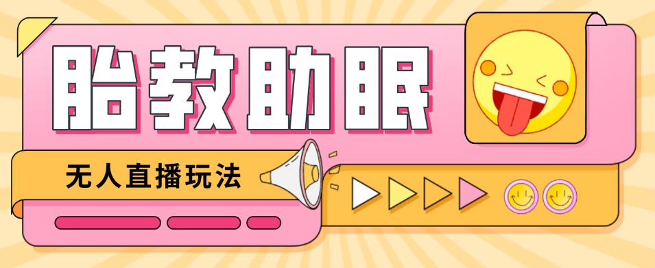 最新抖音快手蓝海无人直播胎教助眠玩法，轻松引爆直播间【教程+软件+素材】_中创网