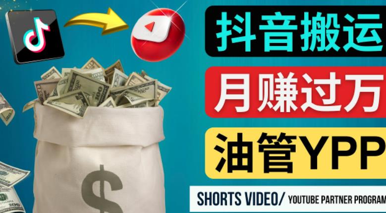 如何使用正确的方法搬运抖音视频到YouTube Shorts，月赚过万_中创网