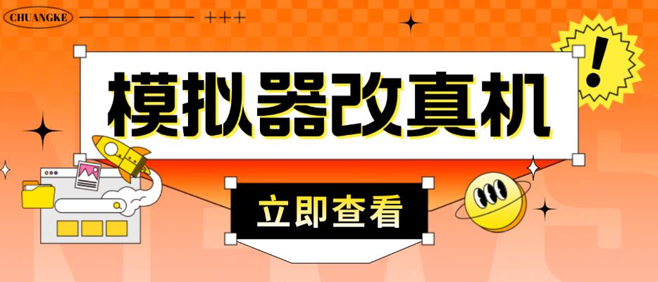 外面收费2980最新防封电脑模拟器改真手机技术，游戏搬砖党的福音，适用于所有模拟器搬砖游戏_中创网