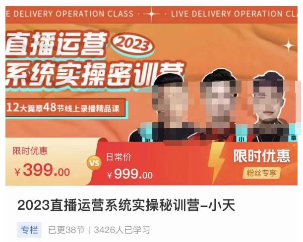 小天·2023直播运营系统实操秘训营，从实战启动到转正价，现场实操详细拆解启动案例_中创网