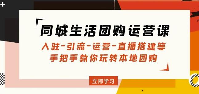 图片[1]_同城生活团购运营课：入驻-引流-运营-直播搭建等玩转本地团购_中创网