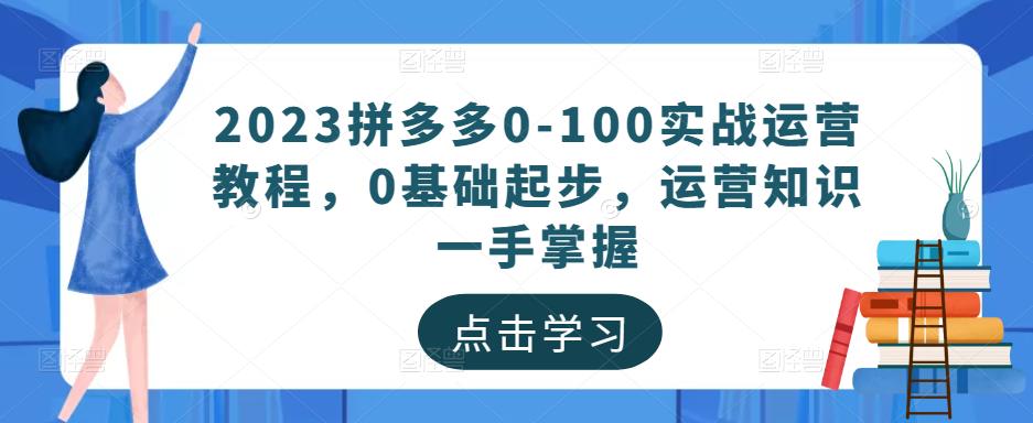 图片[1]_2023拼多多0-100实战运营教程，0基础起步，运营知识一手掌握_中创网