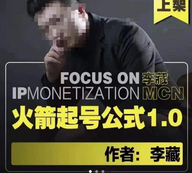 图片[1]_李藏·火箭起号公式，八大章节，个人ip起号和定位的认知和逻辑_中创网