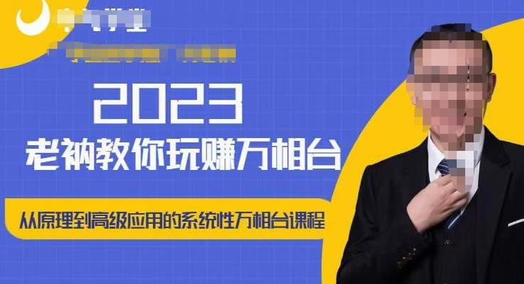 老衲·2023和老衲学万相台，​从原理到高级应用的系统万相台课程_中创网