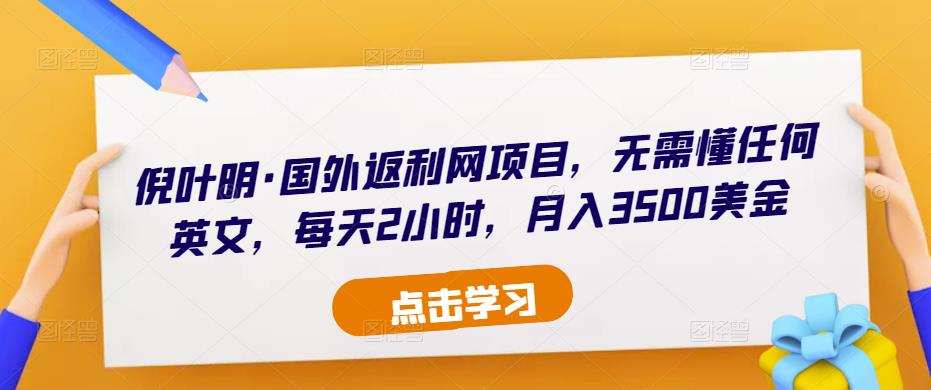 图片[1]_倪叶明·国外返利网项目，无需懂任何英文，每天2小时，月入3500美金_中创网