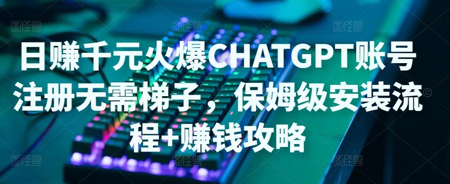 图片[1]_日赚千元火爆ChatGPT账号注册无需ti子，保姆级安装流程+赚钱攻略_中创网