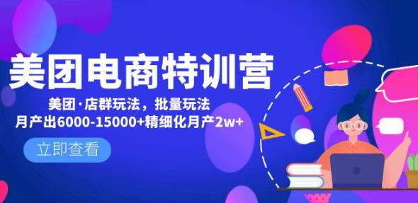 图片[1]_美团电商特训营：美团·店群玩法，无脑铺货月产出6000-15000+精细化月产2w+_中创网