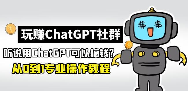 图片[1]_玩赚ChatGPT社群：听说ChatGPT可以用来搞钱？从0到1保姆级教程_中创网