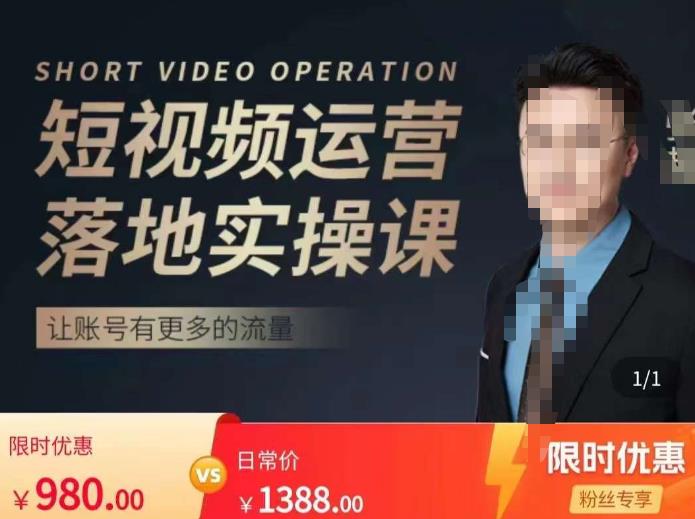 图片[1]_张越短视频运营落地实操课，让账号有更多的流量（短视频流量+带货出单实操课）_中创网