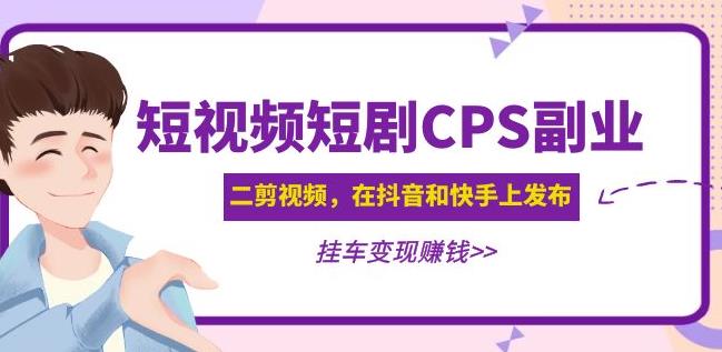 图片[1]_黄岛主·短视频短剧CPS副业项目：二剪视频在抖音和快手上发布，挂车变现_中创网