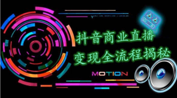 抖音商业直播变现圈流程界面（含无人直播教程），日销20000单，20天创收688万_中创网