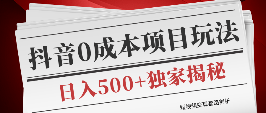 图片[1]_短视频变现套路剖析，抖音0成本赚钱项目玩法，日入500+独家揭秘（共2节视频）_中创网