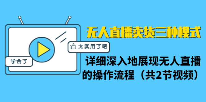 无人直播卖货三种模式：详细深入地展现无人直播的操作流程（共2节视频）_中创网