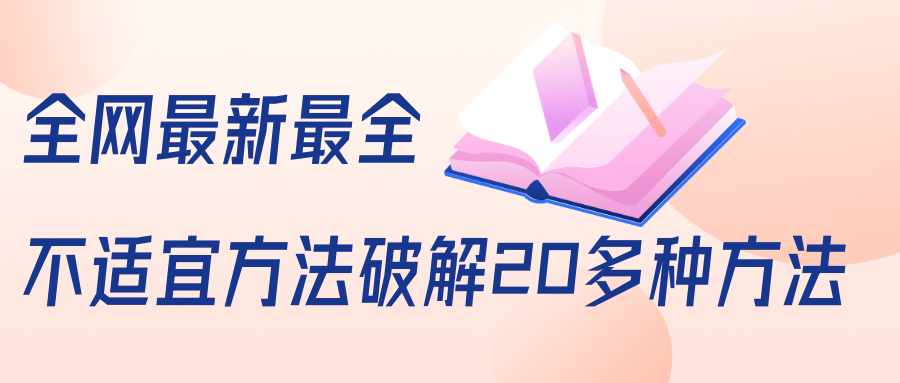 抖商6.28全网最新最全抖音不适宜方法破解20多种方法（视频+文档）_中创网