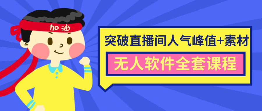 抖商6.28最新突破抖音直播间人气峰值+素材+无人软件全套课程_中创网