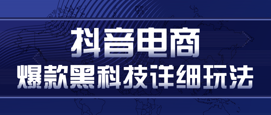 抖音电商爆款黑科技详细玩法，抖音暴利卖货的几种玩法，多号裂变连怼玩法_中创网