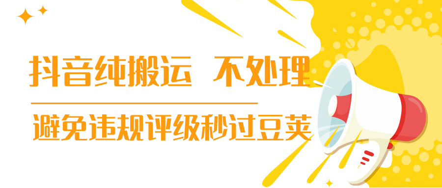 图片[1]_抖音纯搬运 不处理 小技巧，30秒发一个作品，避免违规评级秒过豆荚_中创网