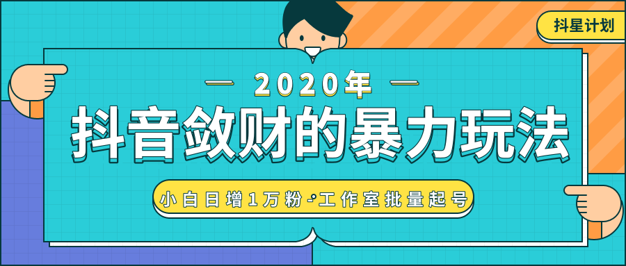 抖音敛财暴力玩法，快速精准获取爆款素材，无限复制精准流量-小白日增1万粉！_中创网