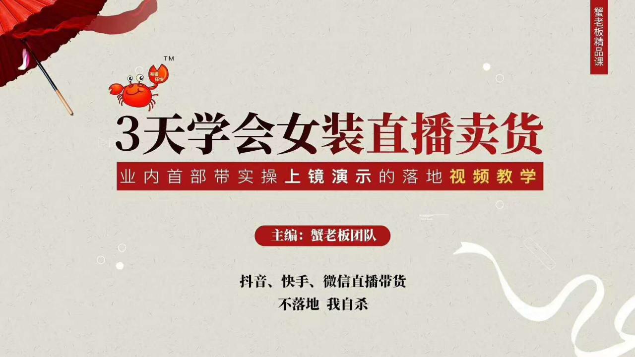 三天学会女装直播卖货，实操教学直播带货课程，干货多多（26节视频课程）_中创网