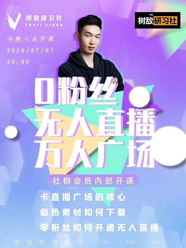 图片[1]_树敌‮习研‬社7月抖音赚课程：不适宜最新技术+零粉万人直播间卡广场轻松带货_中创网