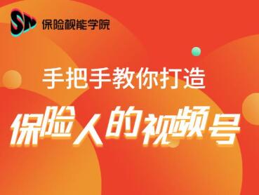图片[1]_保险视能学院：手把手教你打造保险人的视频号【视频课程】_中创网
