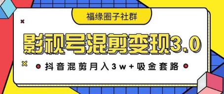 图片[1]_影视号混剪变现3.0，抖音混剪月入3W+吸金套路价值1280_中创网