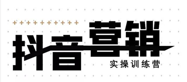 《12天线上抖音营销实操训练营》通过框架布局实现自动化引流变现_中创网
