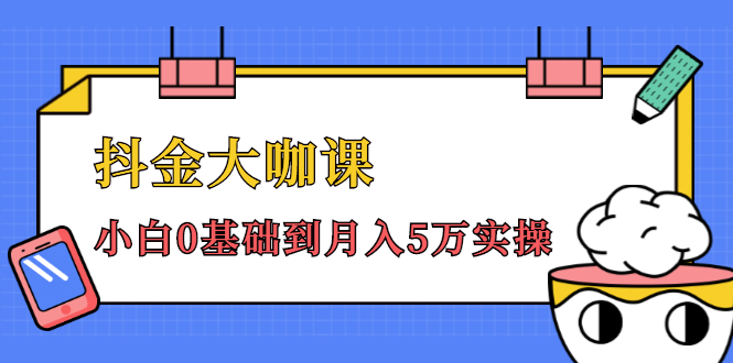 图片[1]_抖金大咖课：少奇全年52节抖音变现魔法课，小白0基础到月入5万实操_中创网