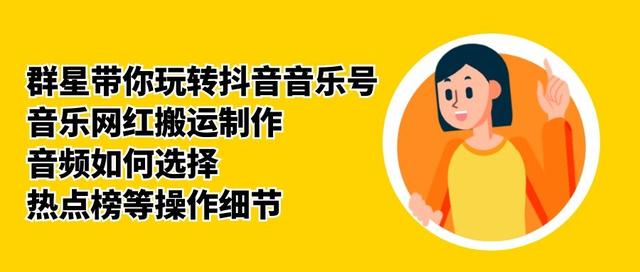 群星带你玩转抖音音乐号，音乐网红搬运制作，音频如何选择，热点榜等操作细节_中创网