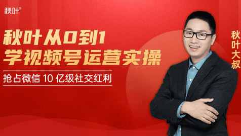 秋叶从0到1学视频号运营实操，抢占微信10亿级红利市场【完结-高清无水印】_中创网