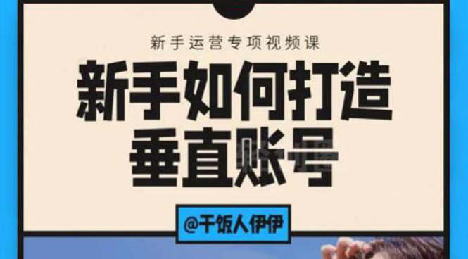图片[1]_短视频课程：新手如何打造垂直账号，教你标准流程搭建基础账号（录播+直播)_中创网