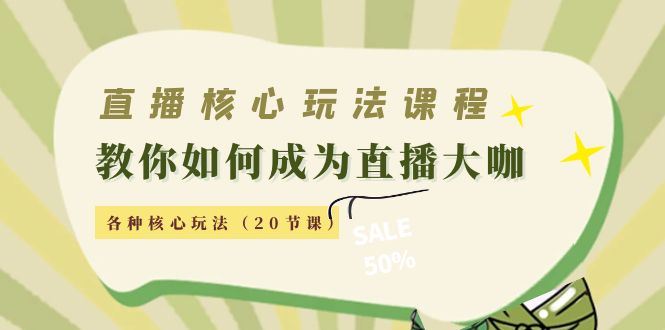 图片[1]_直播核心玩法：教你如何成为直播大咖，各种核心玩法（20节课）_中创网