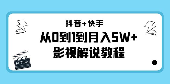 抖音+快手从0到1到月入5W+影视解说教程（更新11月份）-价值999元_中创网