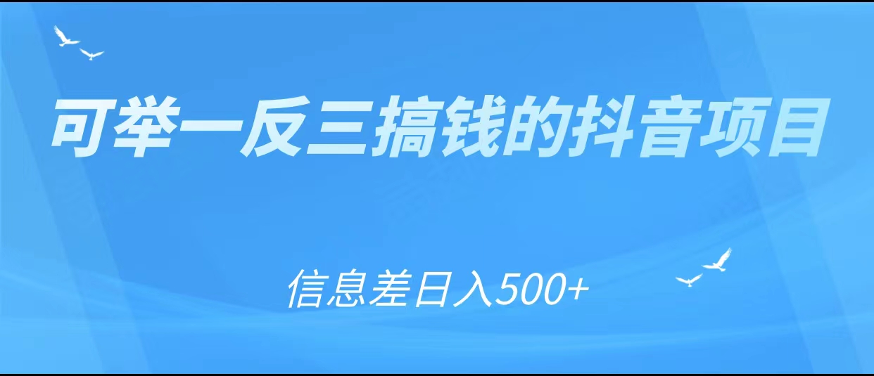 可举一反三搞钱的抖音项目，利用信息差日入500+_中创网