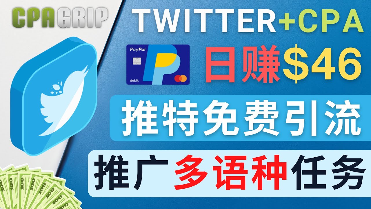 通过Twitter推广CPA Leads，日赚46.01美元 – 免费的CPA联盟推广模式_中创网