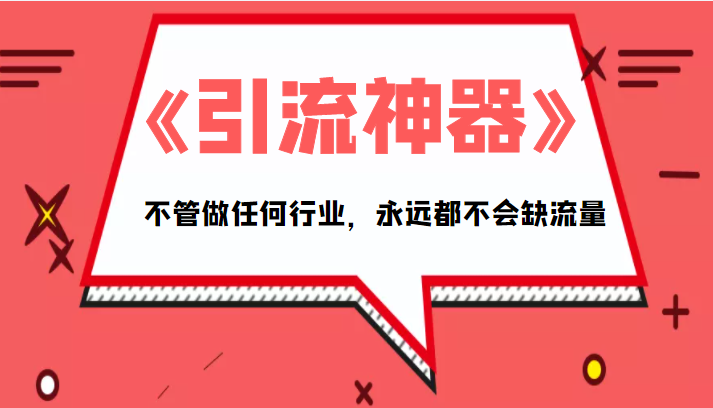 《引流神器》拥有这套系统化的思维，不管做任何行业，永远都不会缺流量（PDF电子书）_中创网