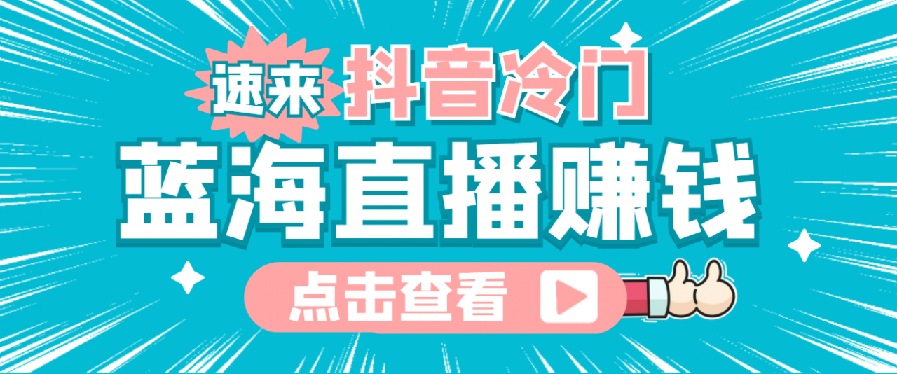 最新抖音冷门简单的蓝海直播赚钱玩法，流量大知道的人少，可做到全无人直播_中创网