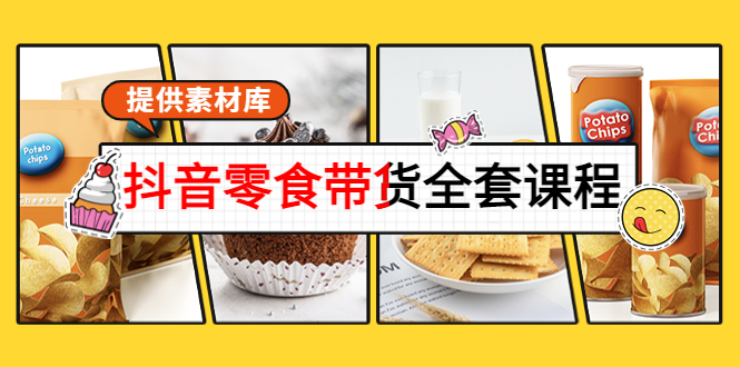 图片[1]_抖音零食带货全套课程：从0到1搭建账号，涨粉卖货（提供素材库）_中创网