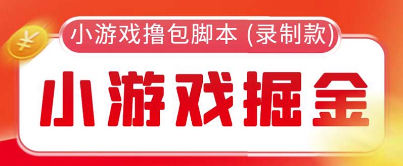 （5889期）外面收费188的小游戏自动撸包脚本(录制款)【永久脚本+详细教程】_中创网