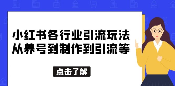 （5852期）小红书各行业引流玩法，从养号到制作到引流等，一条龙分享给你_中创网