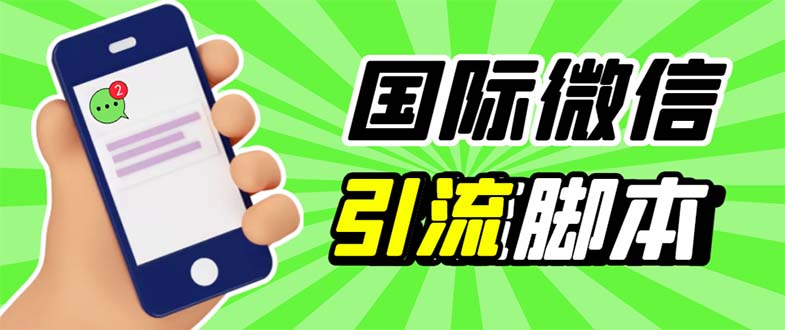（5803期）最新市面上价值660一年的国际微信，ktalk助手无限加好友，解放双手轻松引流_中创网