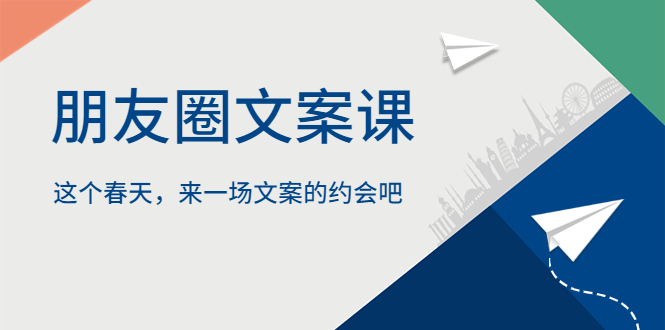 （5788期）朋友圈文案课，这个春天，来一场文案的约会吧_中创网