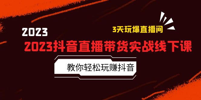 （5771期）2023抖音直播带货实战线下课：教你轻松玩赚抖音，3天玩爆·直播间！_中创网