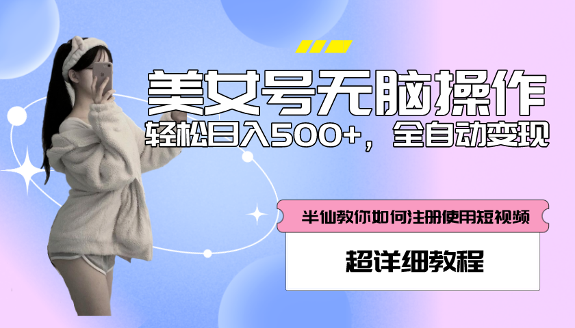 （5722期）全自动男粉项目，真实数据，日入500+，附带掘金系统+详细搭建教程！_中创网