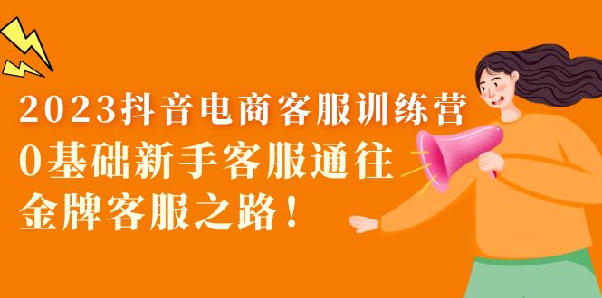 （5688期）2023抖音·电商客服训练营：0基础新手客服通往金牌客服之路！_中创网