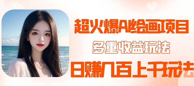 （5667期）2023超火AI绘画项目，多重变现渠道，日赚几百几千元！_中创网