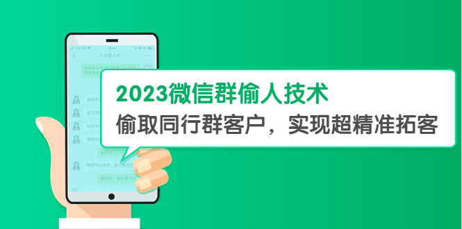 （5638期）2023微信群偷人技术，偷取同行群客户，实现超精准拓客【教程+软件】_中创网