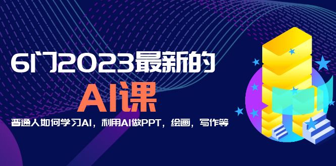 （5615期）分享6门2023最新的AI课：普通人如何学习AI，利用AI做PPT，绘画，写作等！_中创网