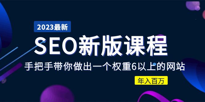 （5594期）2023某大佬收费SEO新版课程：手把手带你做出一个权重6以上的网站，年入百万_中创网